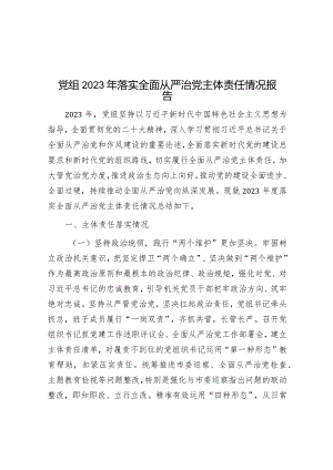 2023年落实全面从严治党主体责任情况报告（党组）.docx