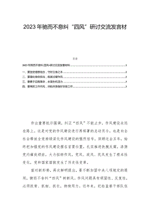 2023年驰而不息纠“四风”研讨交流发言材料.docx