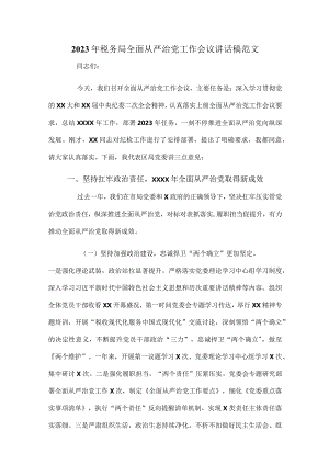 2023年税务局全面从严治党工作会议讲话稿范文.docx
