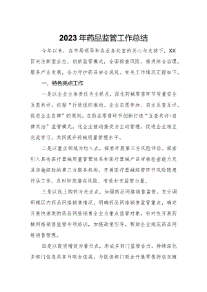 2023年药品监管工作总结.docx
