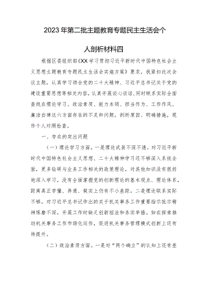 2023年第二批主题教育专题民主生活会个人剖析材料四.docx