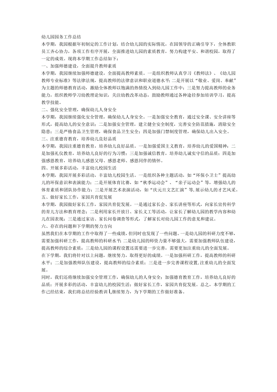 2023幼儿园园务工作总结.docx_第1页