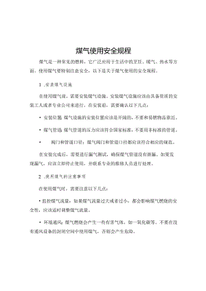 煤气使用安全规程.docx