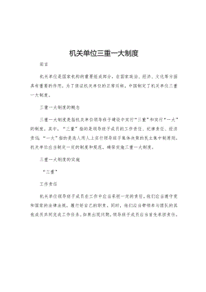 机关单位三重一大制度.docx