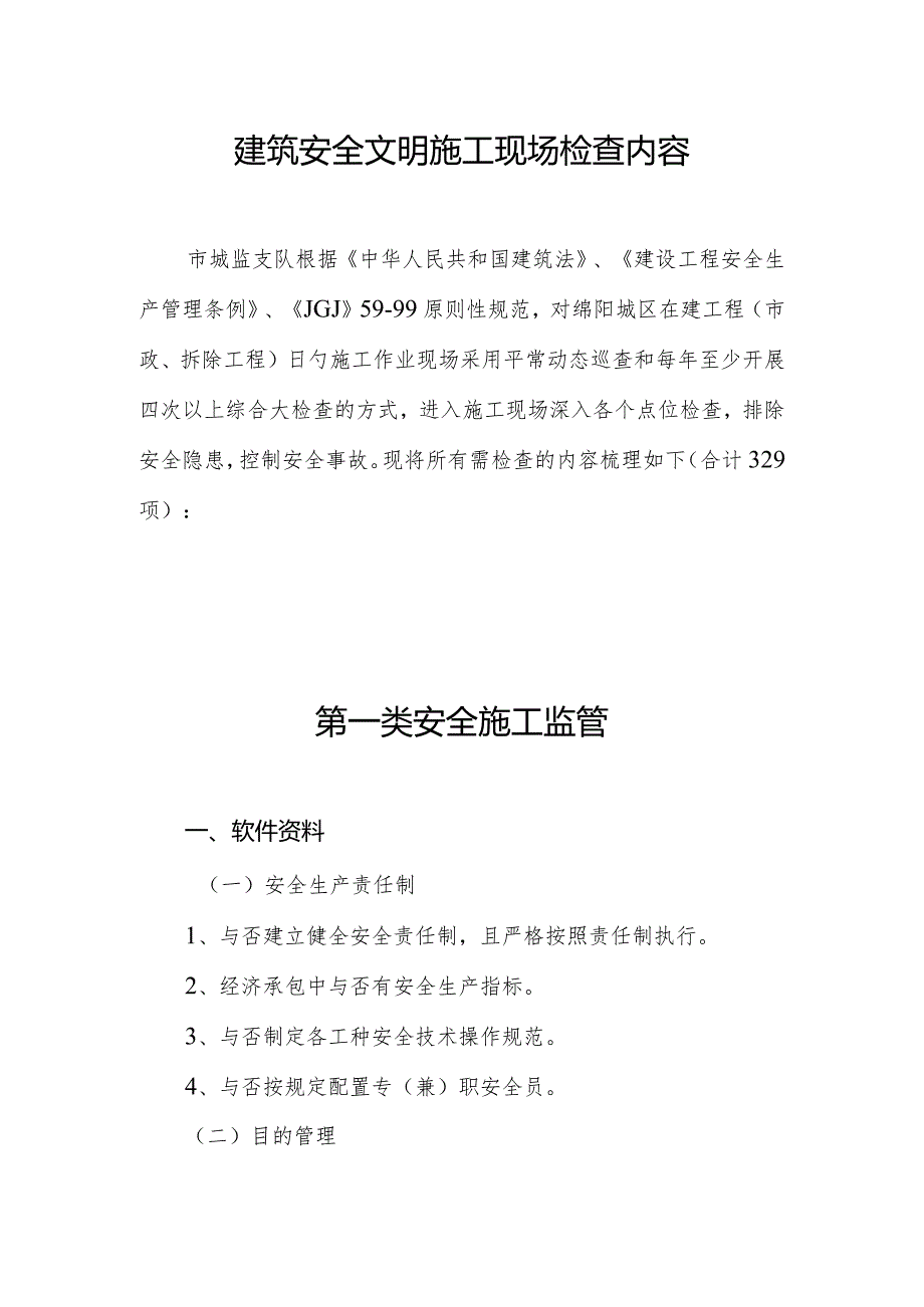 施工现场安全文明检查要点.docx_第1页
