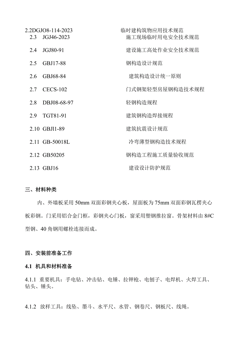 灵活的拆建活动房方案.docx_第3页