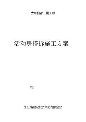 灵活的拆建活动房方案.docx