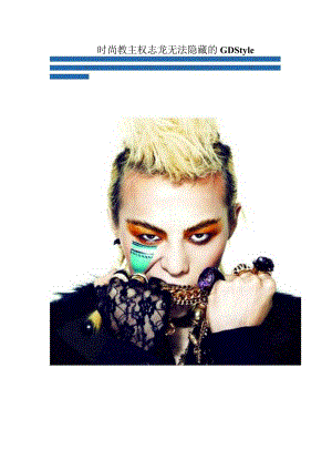 时尚教主权志龙无法隐藏的GDStyle.docx