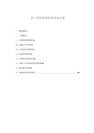 某工程局质量管理策划方案.docx
