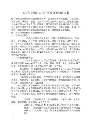 某某年上海虹口区住宅项目策划建议书.docx