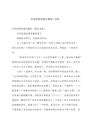 环保的演讲稿完整版（3篇）.docx