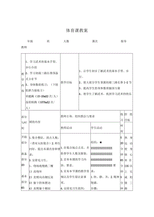 武术基本手型及初级长拳教案.docx