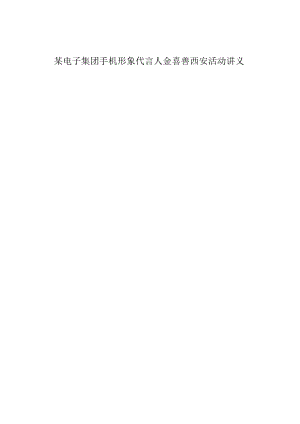 某电子集团手机形象代言人金喜善西安活动讲义.docx