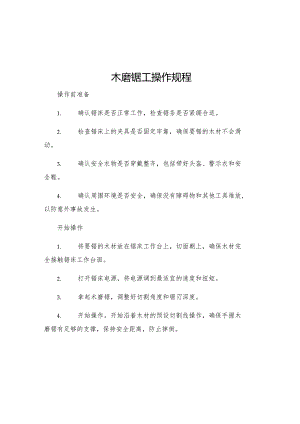 木磨锯工操作规程.docx