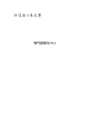 电气控制与plc课程项目要求.docx