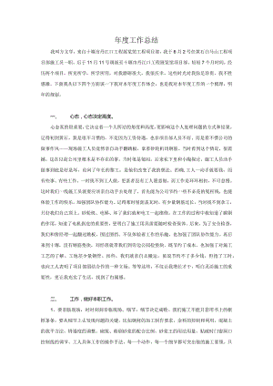 施工员年度工作总结.docx