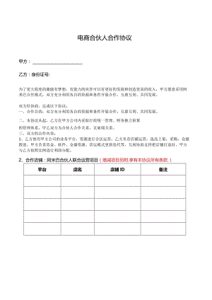 电商合伙人合作协议.docx