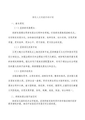 深化人文交流行动计划.docx
