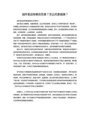 油炸食品有哪些危害？怎么吃更健康？.docx