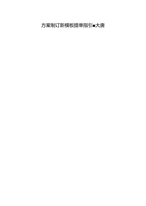 方案库新模板字段填写指引-大唐-0813.docx