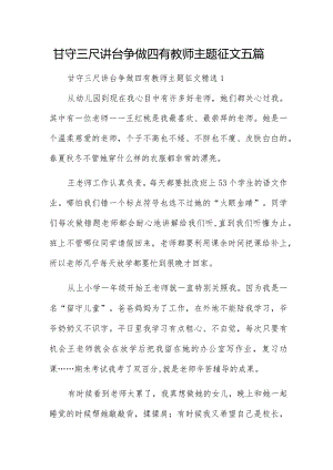 甘守三尺讲台争做四有教师主题征文五篇.docx