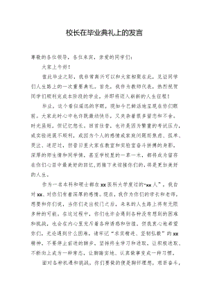 校长在高校毕业典礼上的发言.docx