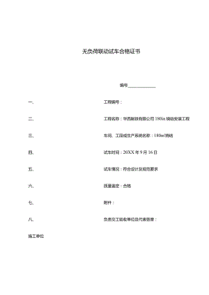 无负荷联动试车合格证书.docx