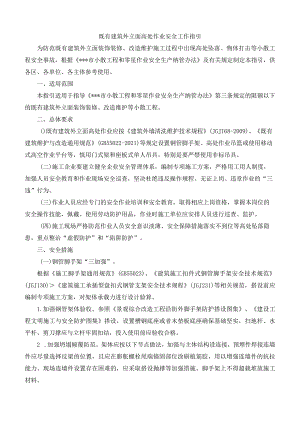 既有建筑外立面高处作业安全工作指引.docx