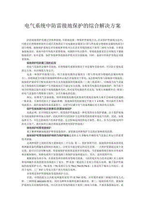 电气系统中防雷接地保护的综合解决方案.docx