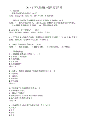 滨州学院摄像与剪辑期末复习题及参考答案.docx