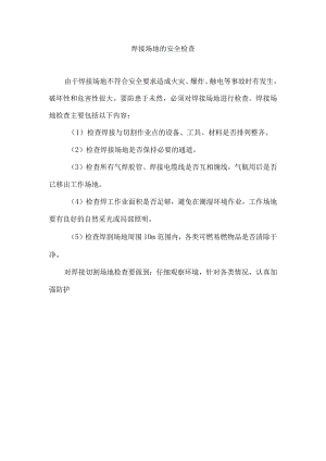 焊接场地的安全检查.docx