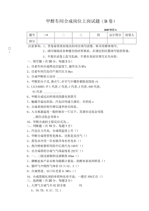 甲醇车间合成上岗试题B卷.docx