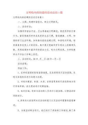 文明校园的创建的活动总结3篇.docx