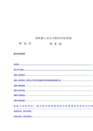 某机器工业公司职位评估系统.docx
