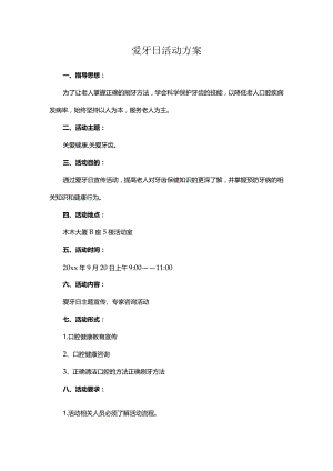 爱牙日活动方案推荐.docx