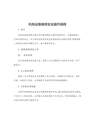 机电设备维修安全操作规程.docx