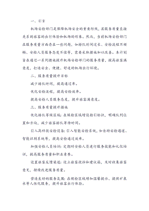 机场安检部门服务质量提升计划.docx