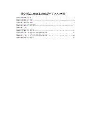 某变电站工程施工组织设计(DOC19页).docx