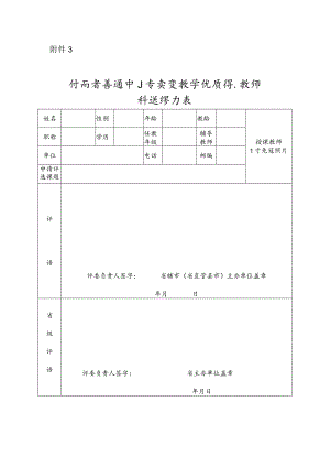 河南省普通中小学实验教学优质课评选教师登记表.docx