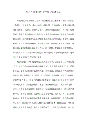 玩具产品如何申请沙特SABER认证.docx