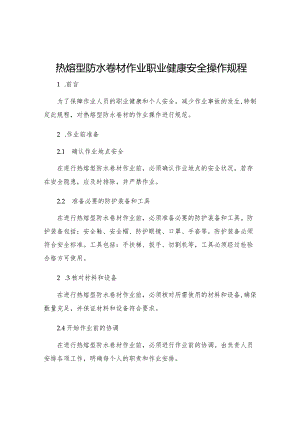 热熔型防水卷材作业职业健康安全操作规程.docx