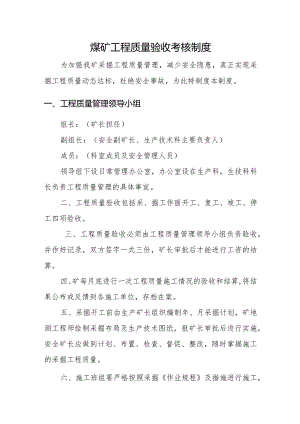 煤矿工程质量验收考核规范.docx