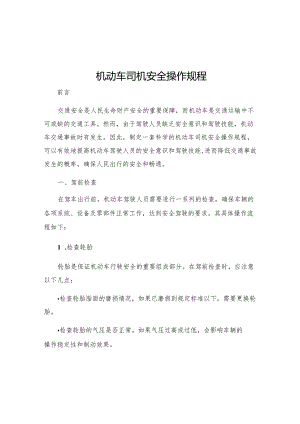 机动车司机安全操作规程.docx