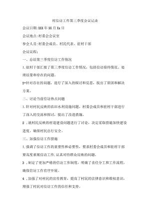 村信访工作第三季度会议记录.docx