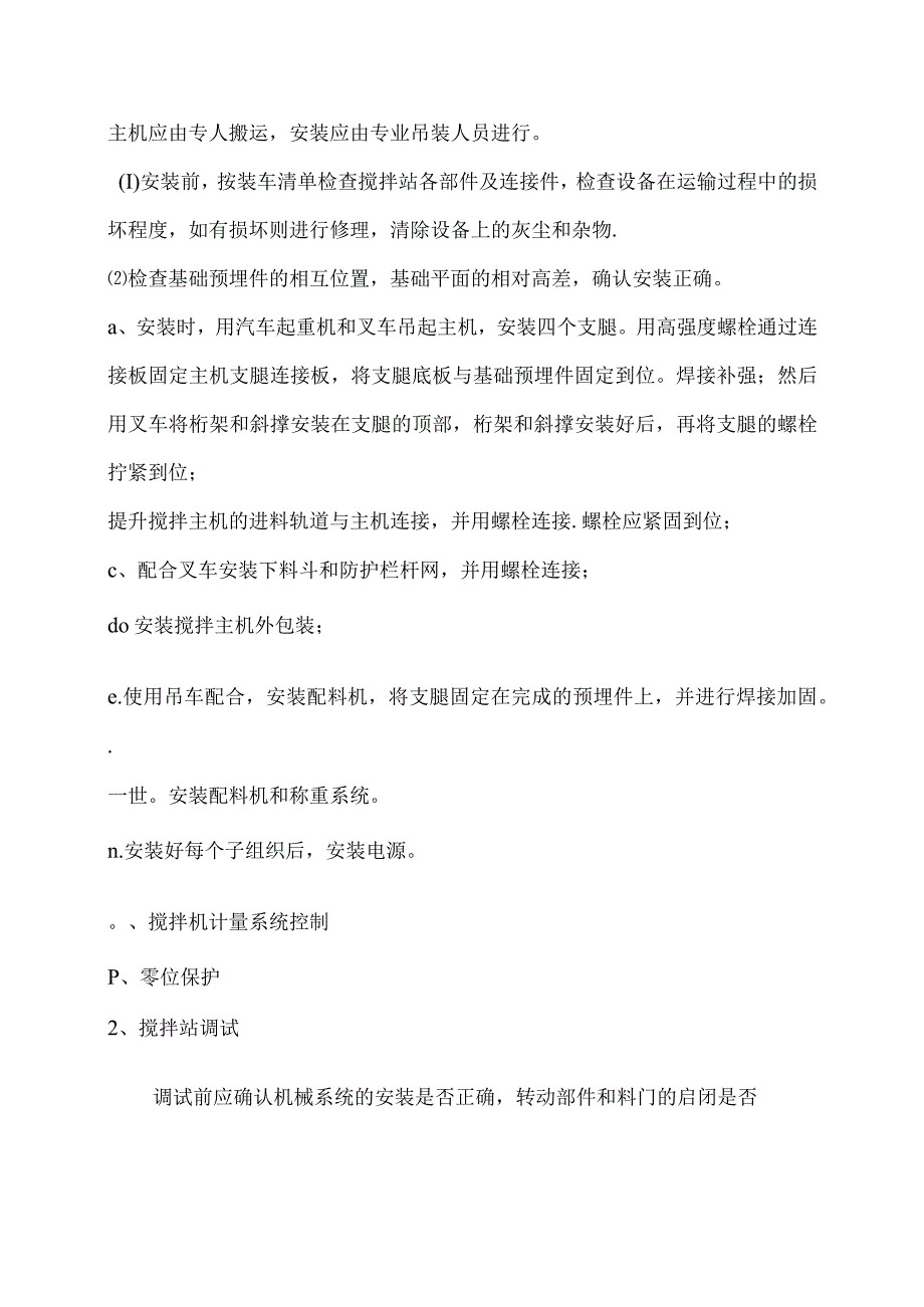 搅拌站安装及施工技术交底记录大全.docx_第3页