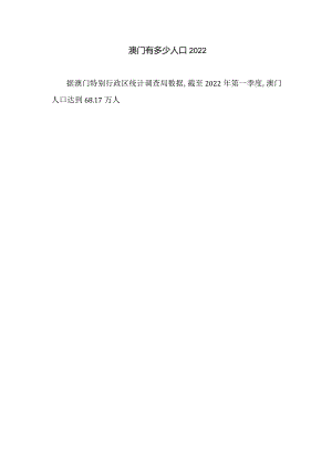 澳门有多少人口2022.docx