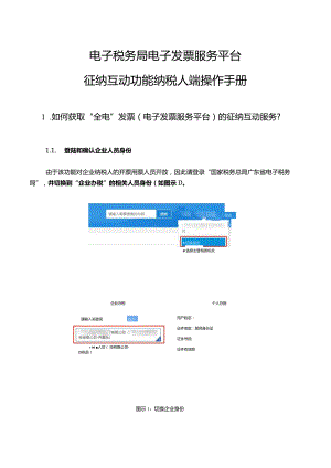 电子税务局电子发票服务平台征纳互动功能纳税人端操作手册.docx