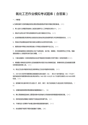 氧化工艺作业模拟考试题库（含答案）.docx