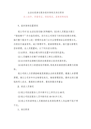生活垃圾清运服务组织架构及岗位职责.docx