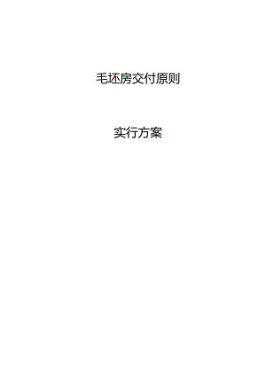 施工方案实例精美交房样板.docx
